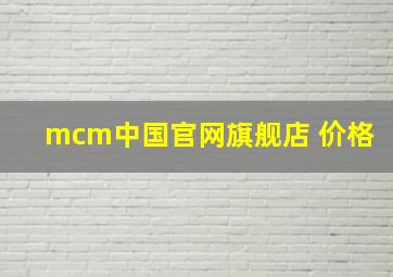 mcm中国官网旗舰店 价格